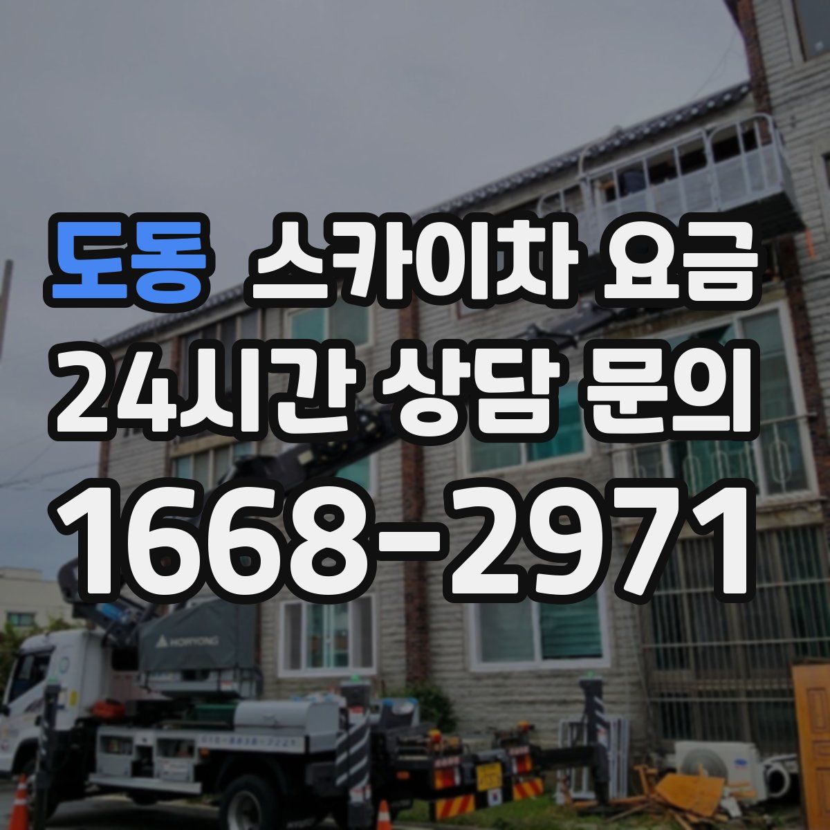 도동 스카이차 요금