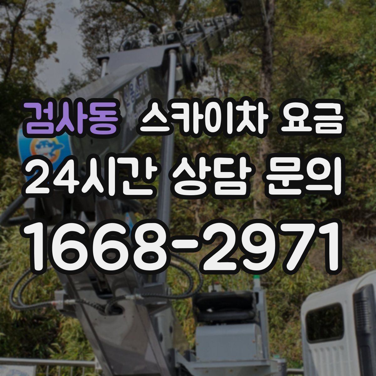 검사동 스카이차 요금 작업 위치 설명이 정확하면 견적이 빨라집니다
