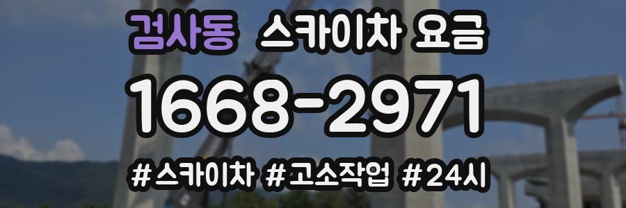 검사동 스카이차 요금