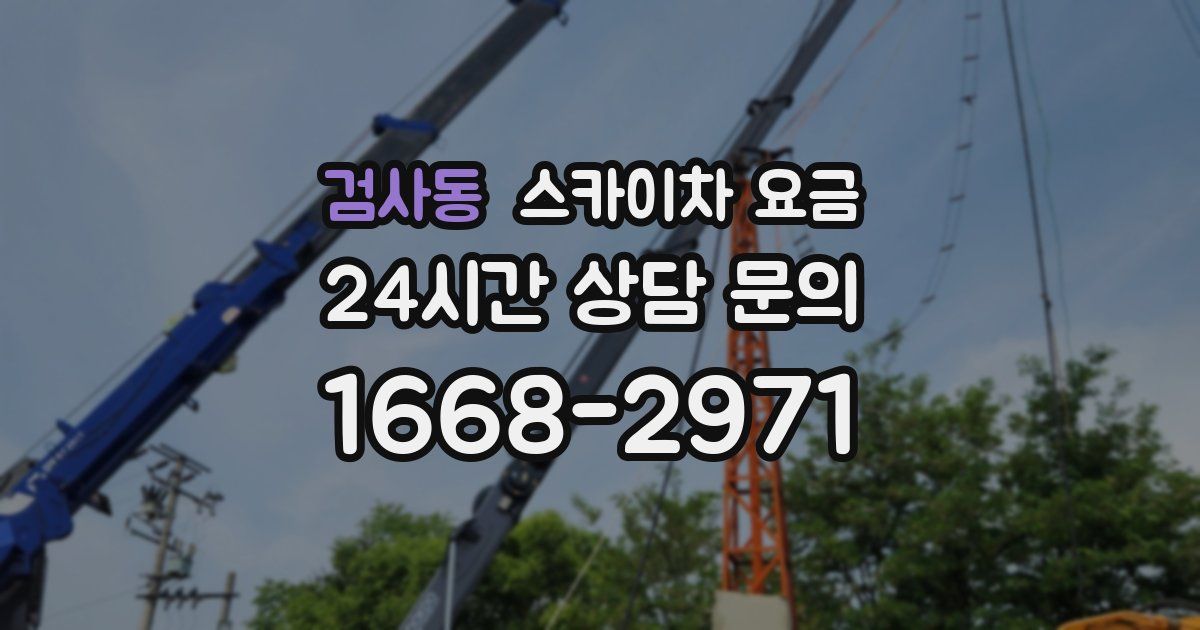 검사동 스카이차 요금