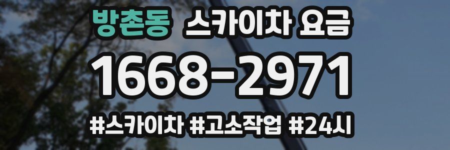 방촌동 스카이차 요금