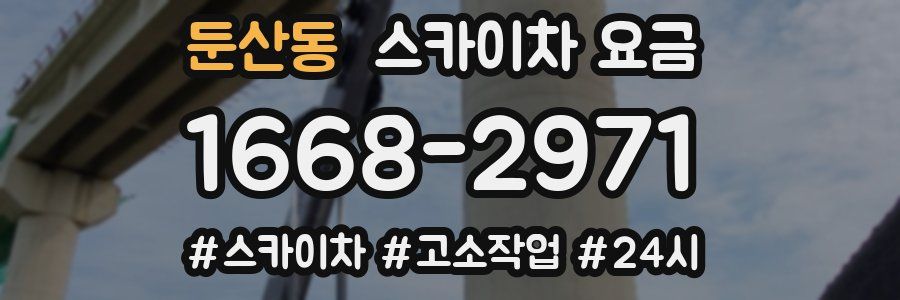둔산동 스카이차 요금