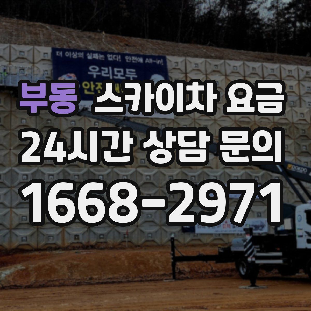 부동 스카이차 요금