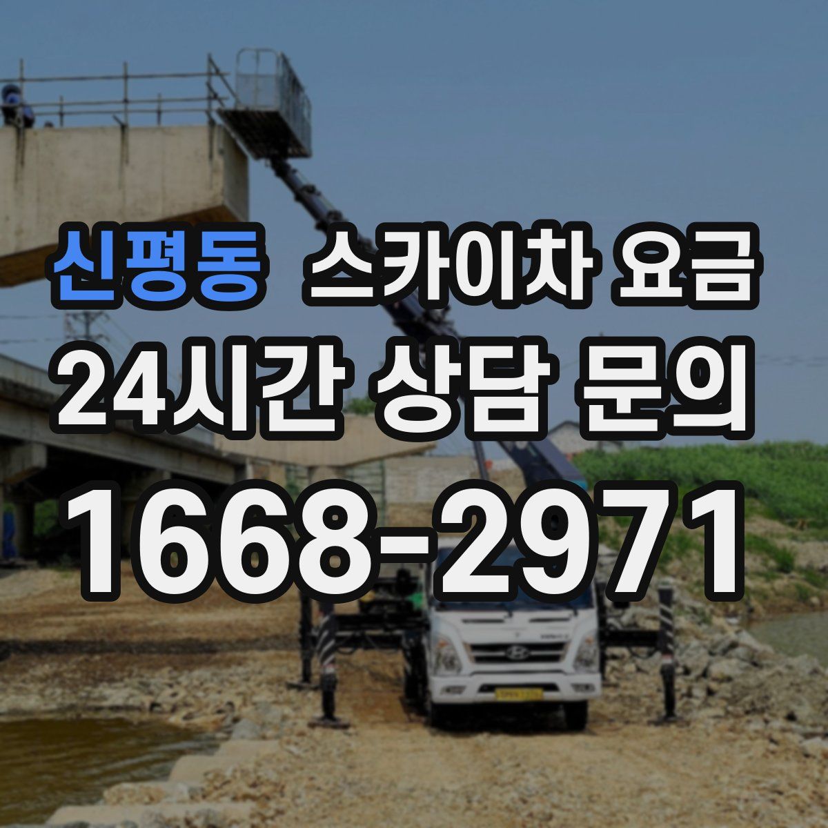 신평동 스카이차 요금