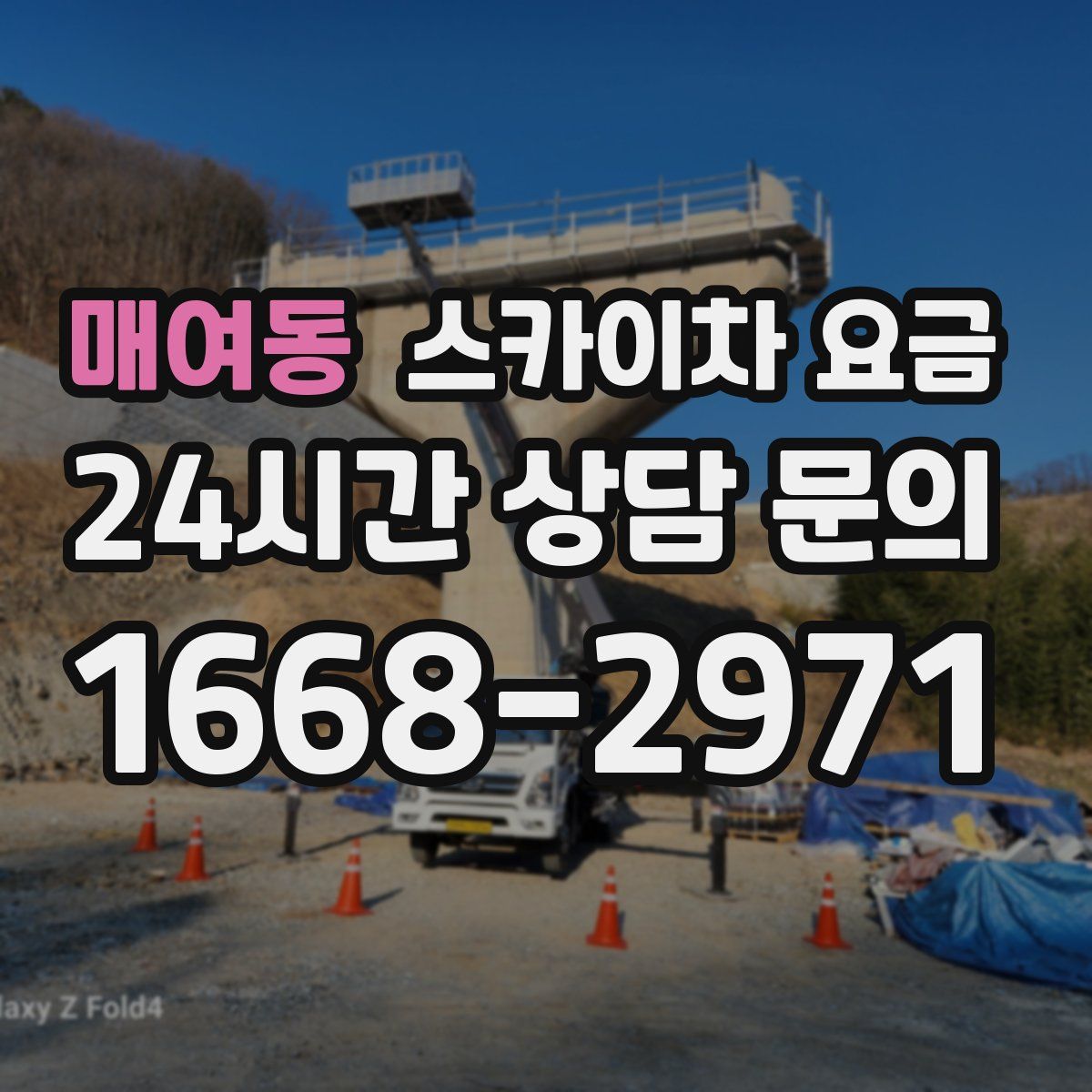 매여동 스카이차 요금