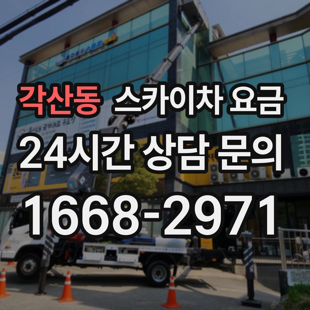 각산동 스카이차 요금