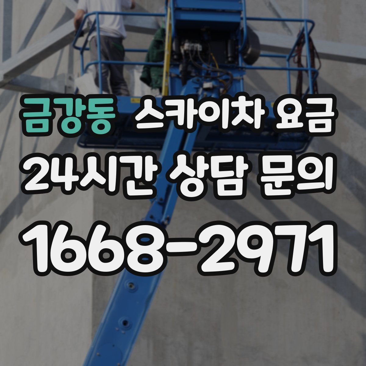 금강동 스카이차 요금