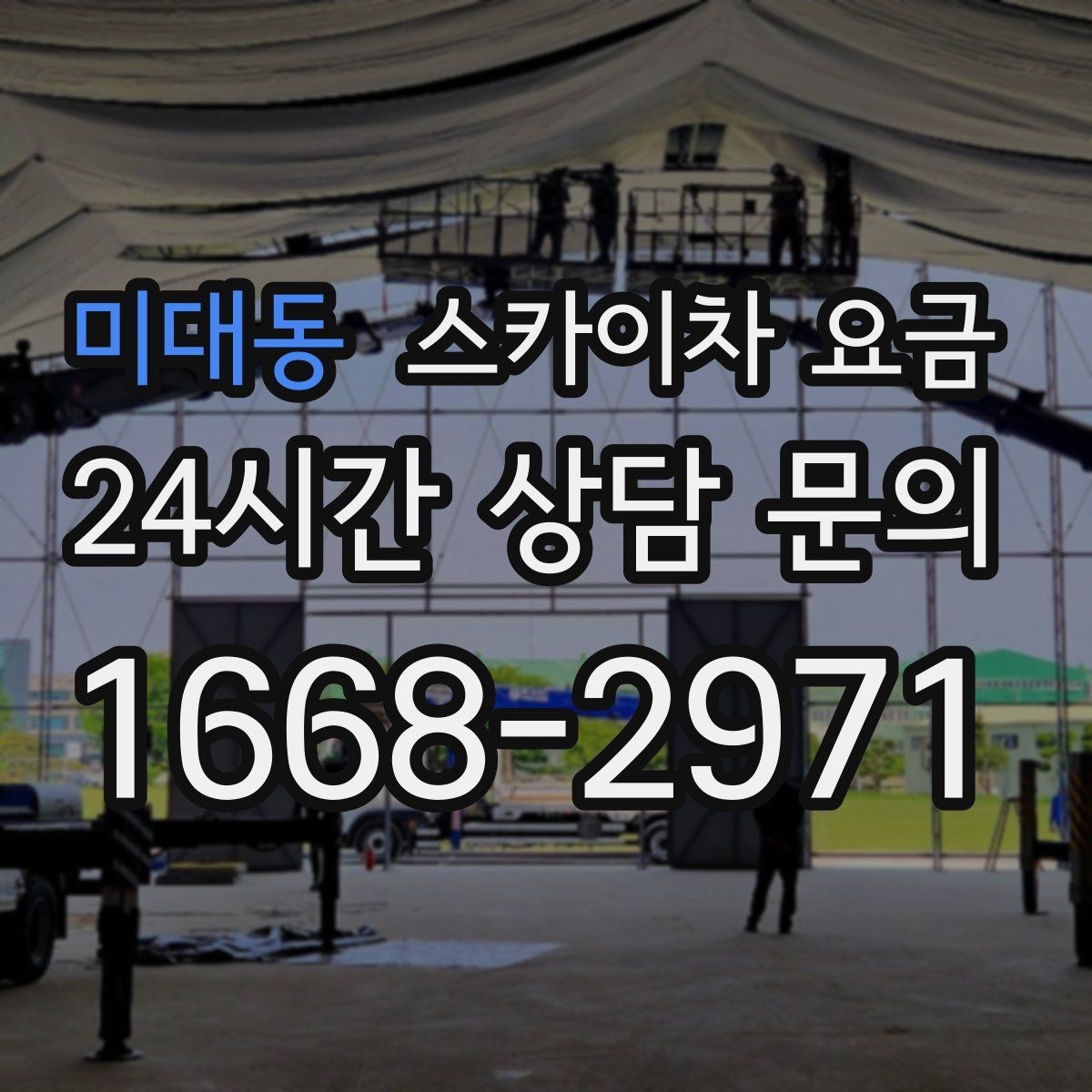 미대동 스카이차 요금 단시간 작업과 반나절 작업의 차이