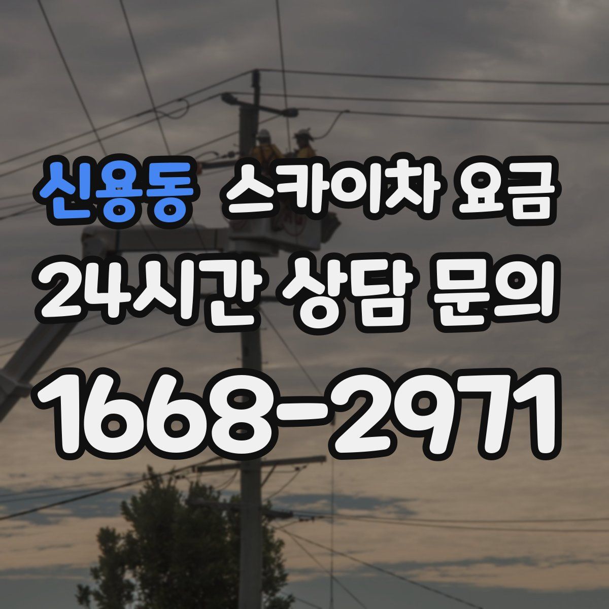 신용동 스카이차 요금