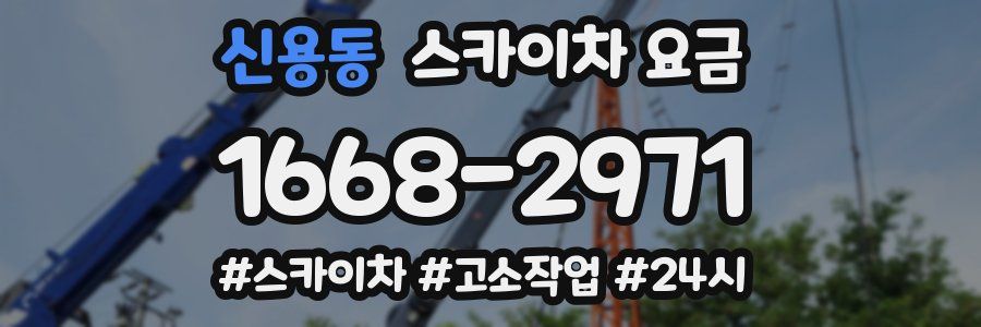 신용동 스카이차 요금