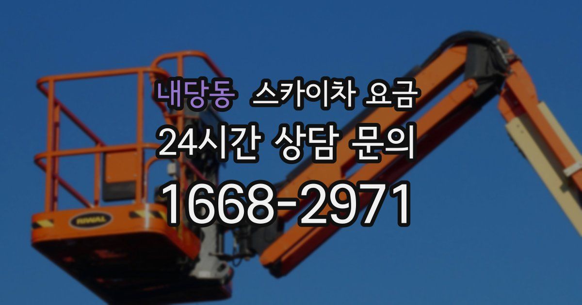 내당동 스카이차 요금