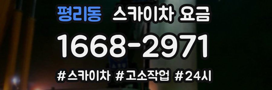 평리동 스카이차 요금