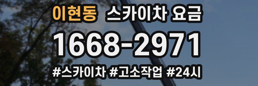 이현동 스카이차 요금