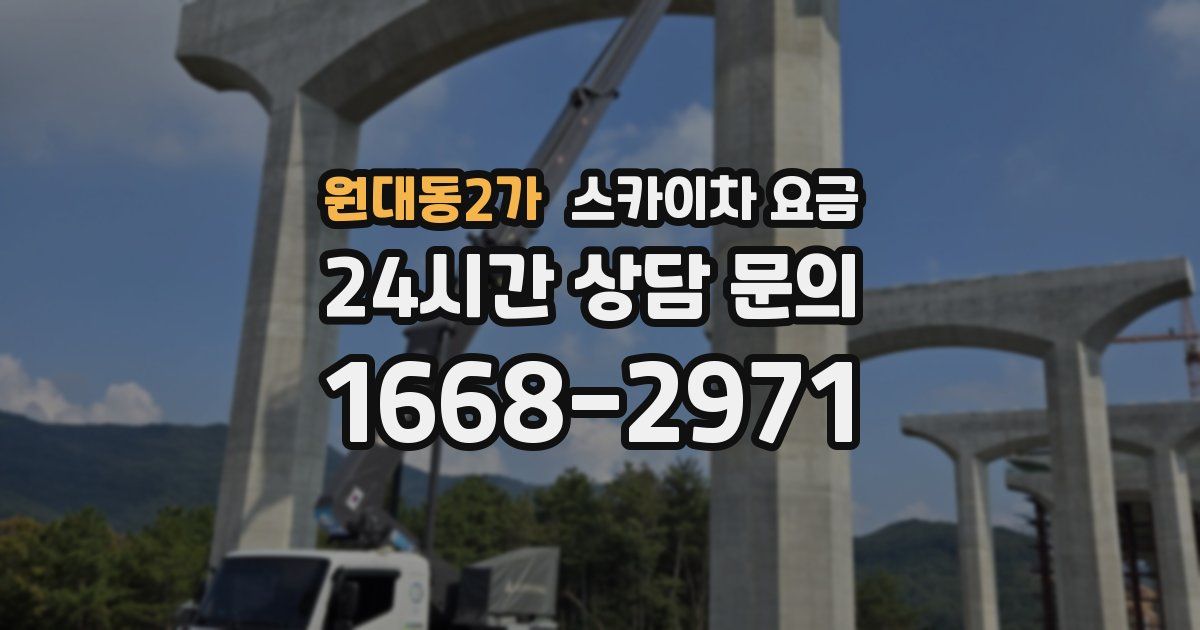 원대동2가 스카이차 요금