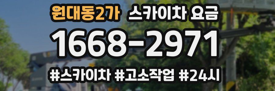 원대동2가 스카이차 요금