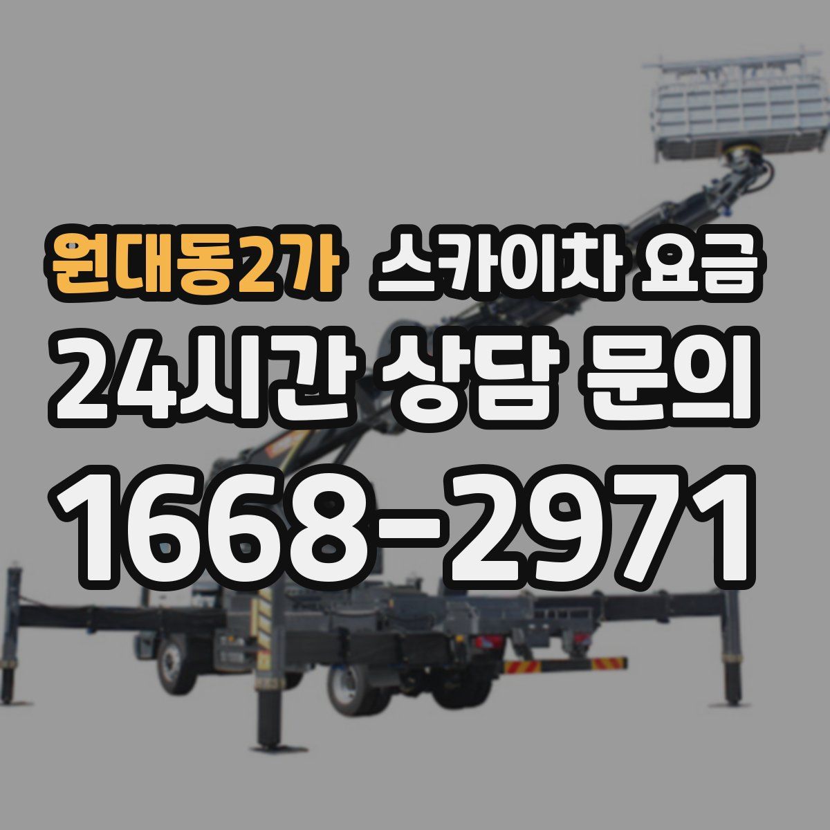 원대동2가 스카이차 요금