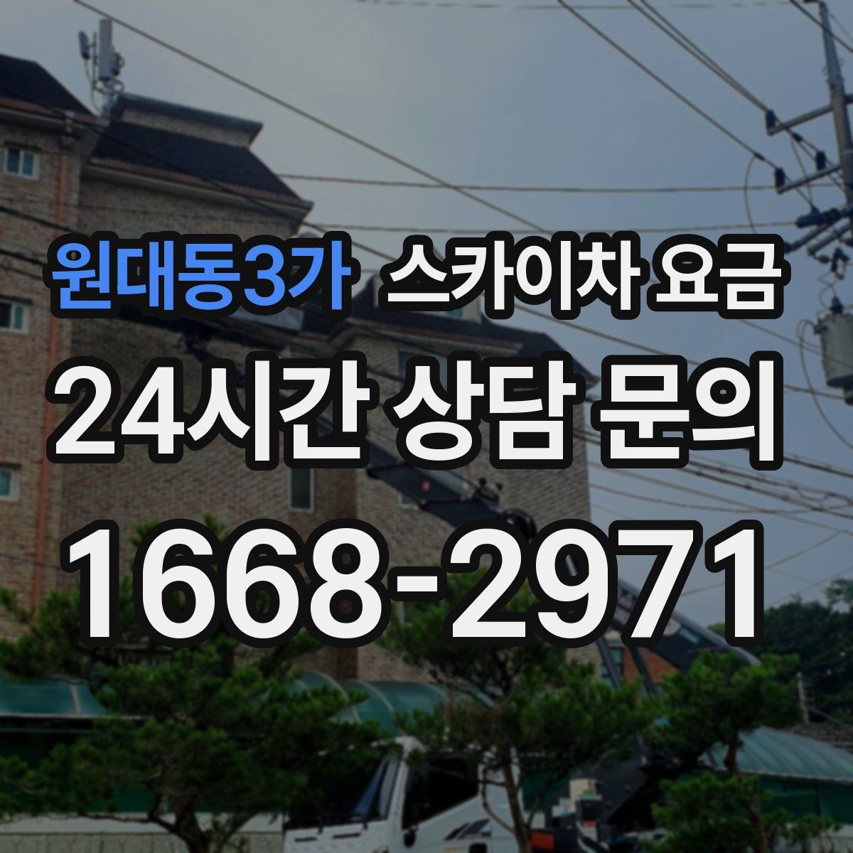 원대동3가 스카이차 요금