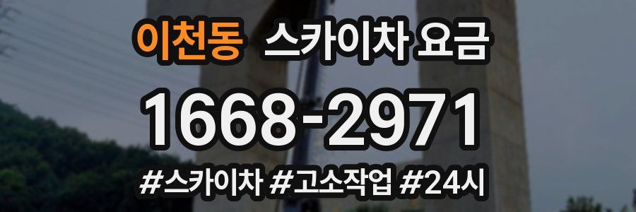 이천동 스카이차 요금