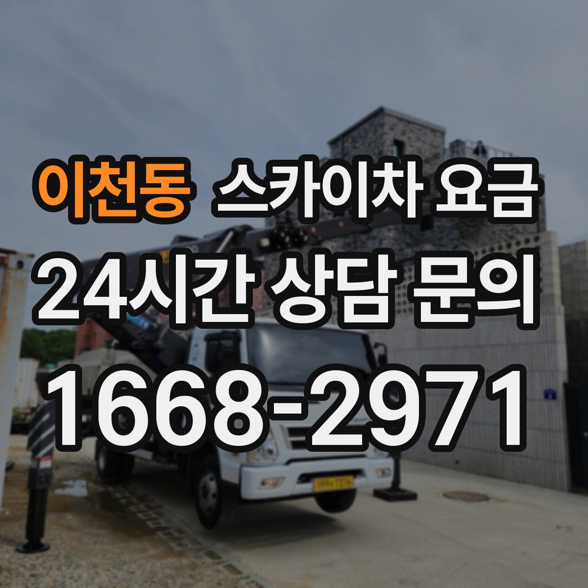 이천동 스카이차 요금