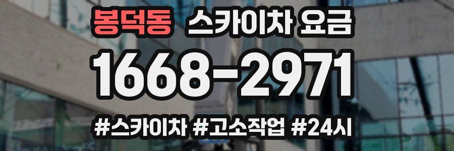 봉덕동 스카이차 요금