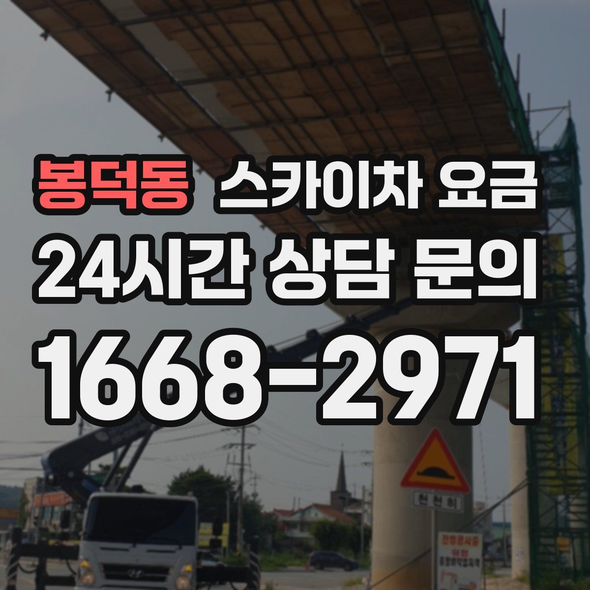 봉덕동 스카이차 요금