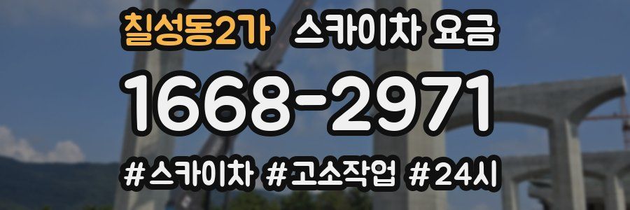 칠성동2가 스카이차 요금