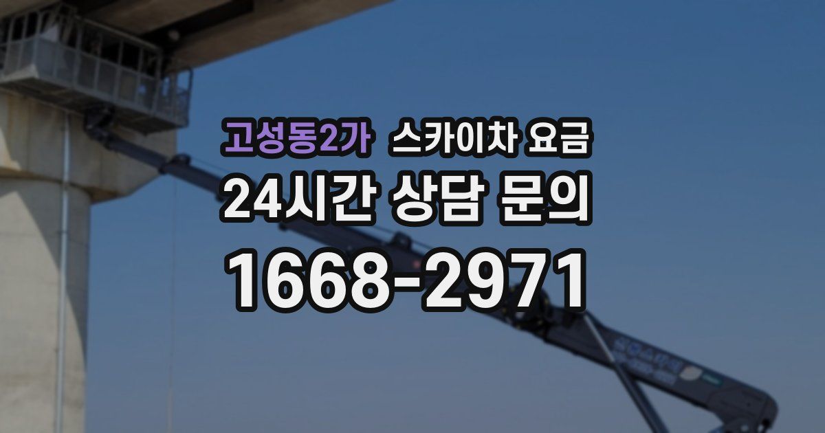 고성동2가 스카이차 요금