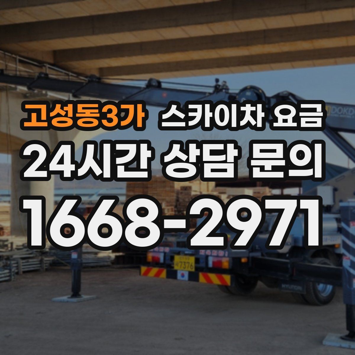 고성동3가 스카이차 요금 처음 문의할 때 헷갈리기 쉬운 포인트 정리