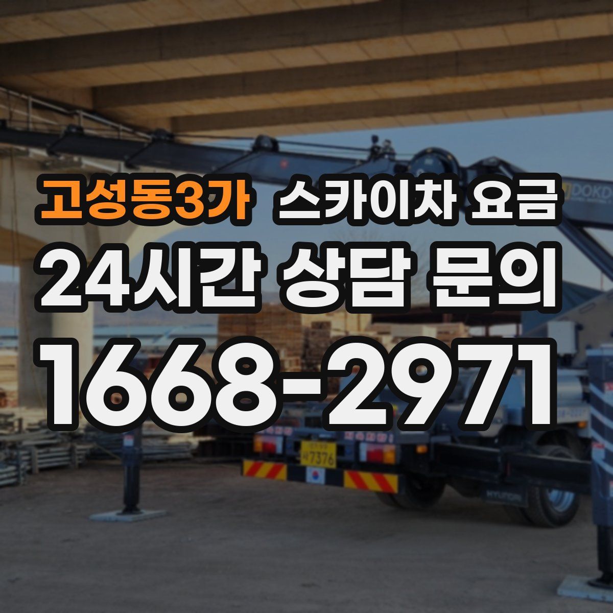 고성동3가 스카이차 요금