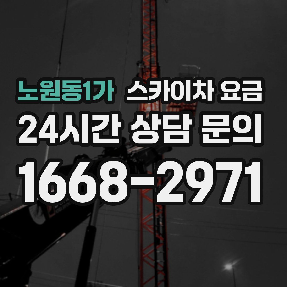 노원동1가 스카이차 요금