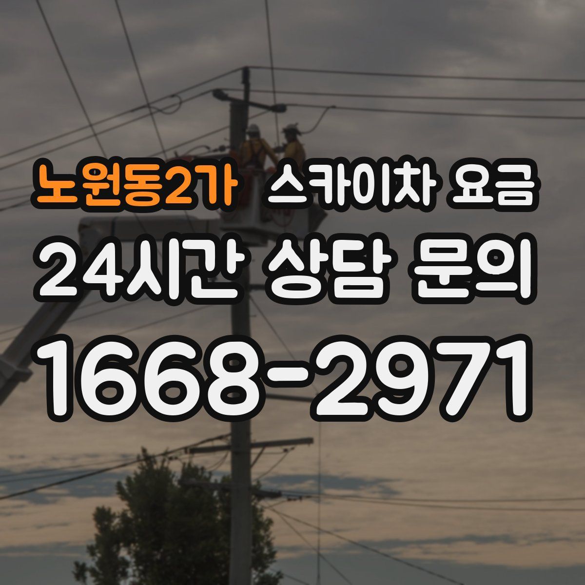노원동2가 스카이차 요금