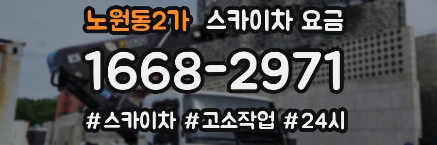 노원동2가 스카이차 요금