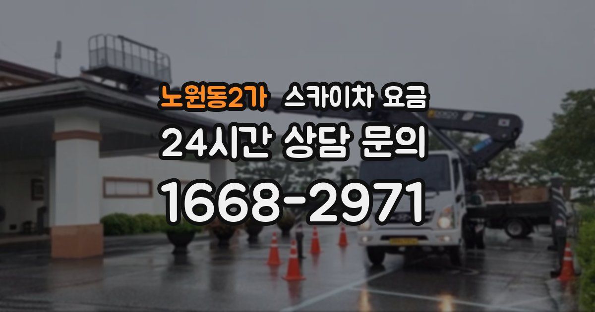 노원동2가 스카이차 요금