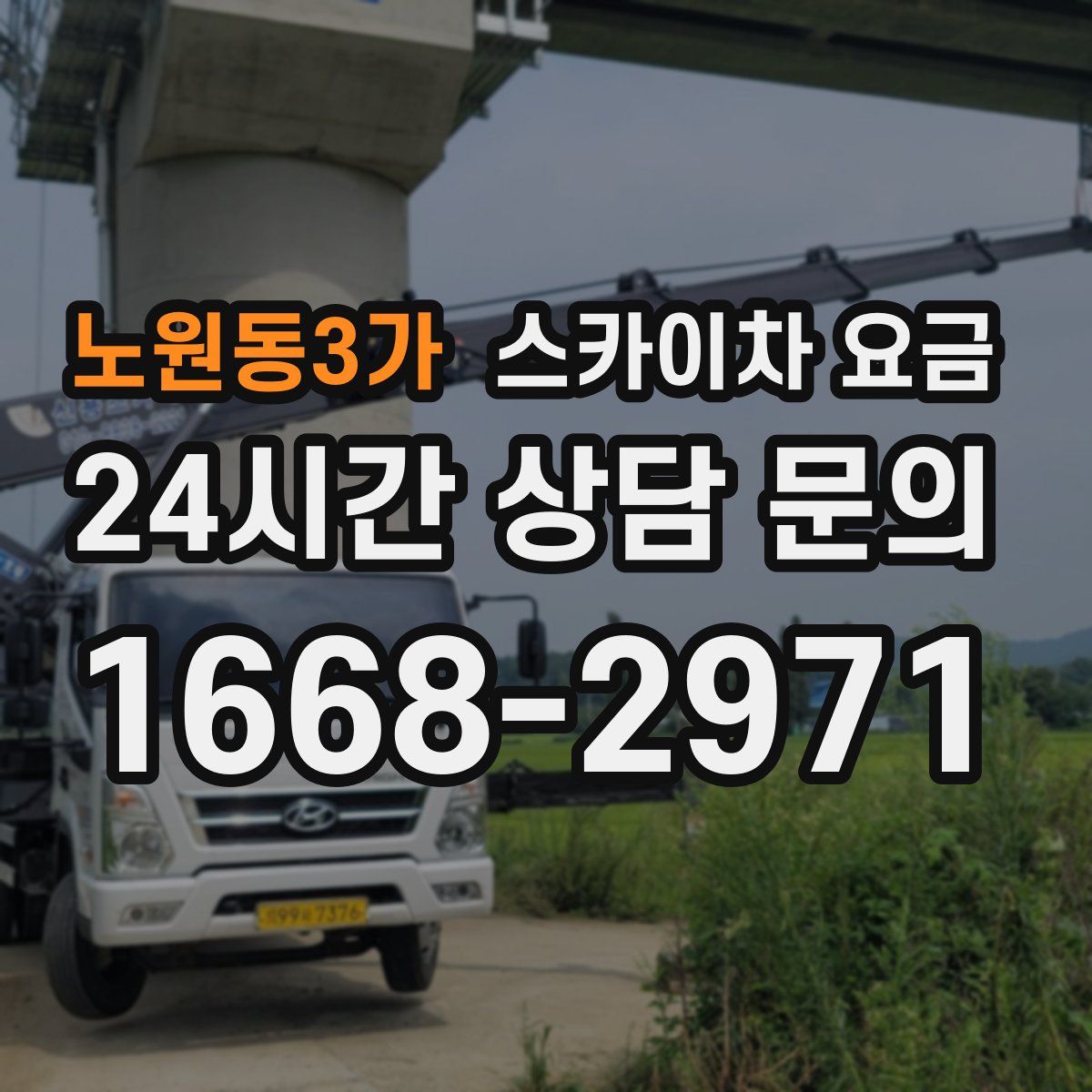 노원동3가 스카이차 요금