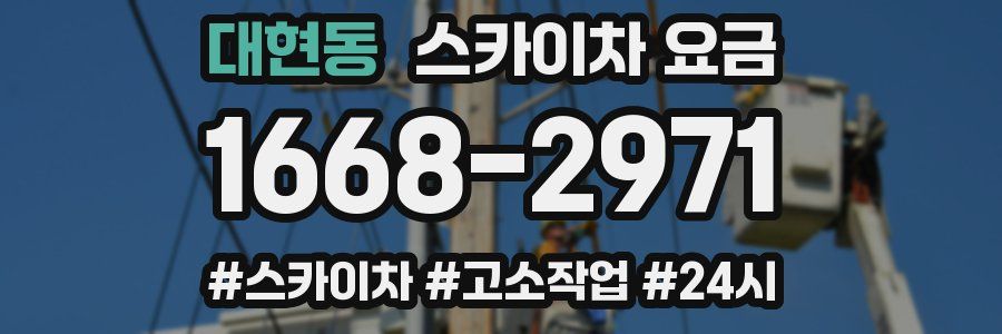 대현동 스카이차 요금