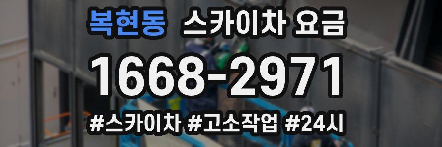 복현동 스카이차 요금
