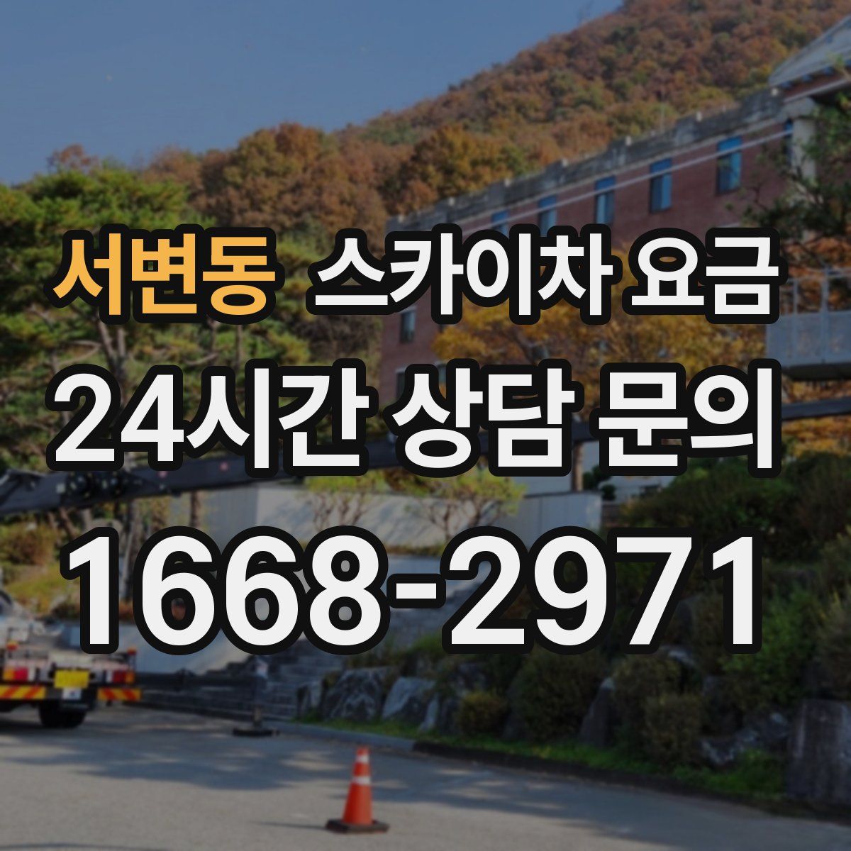 서변동 스카이차 요금