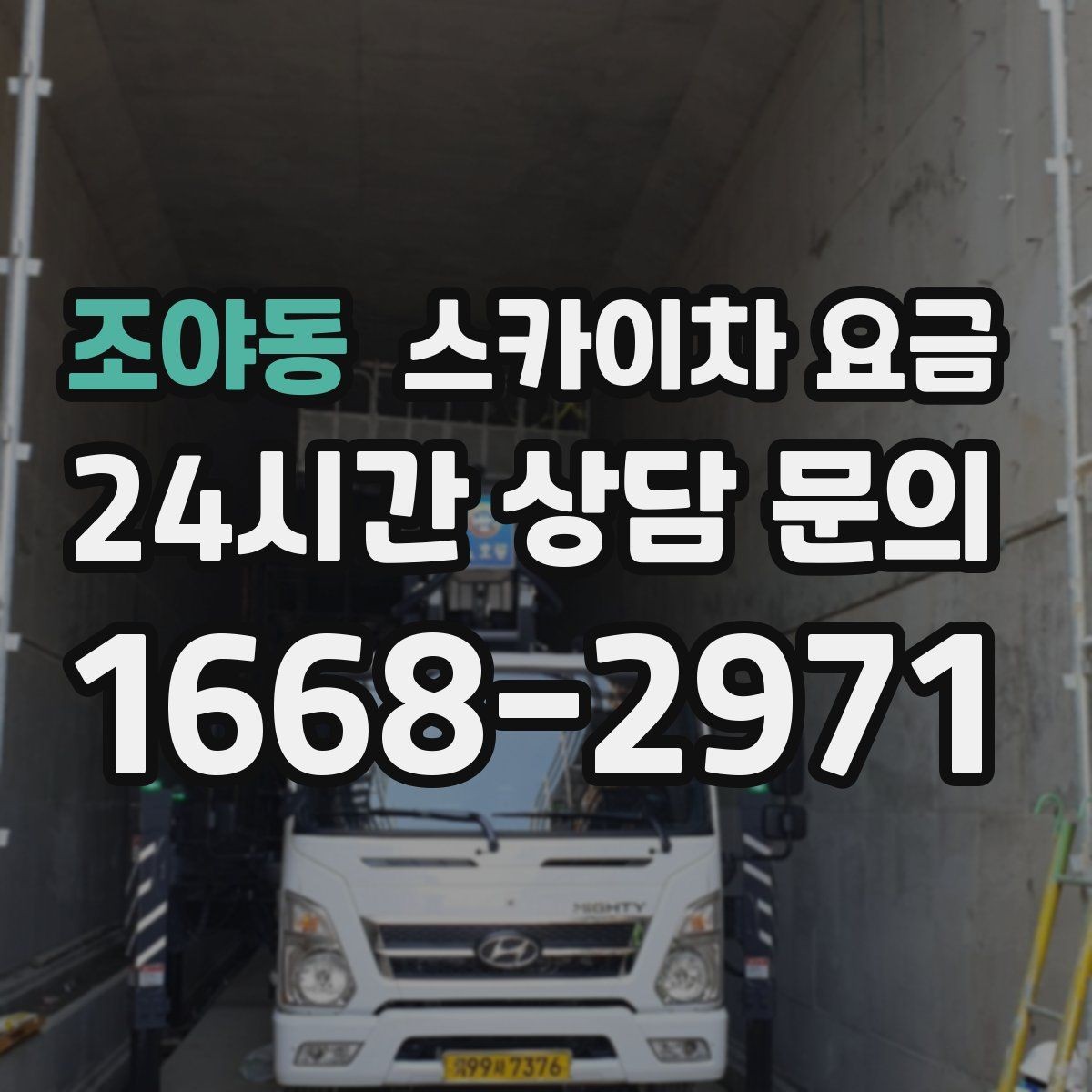 조야동 스카이차 요금 조명 교체는 작업 지점 수가 중요합니다