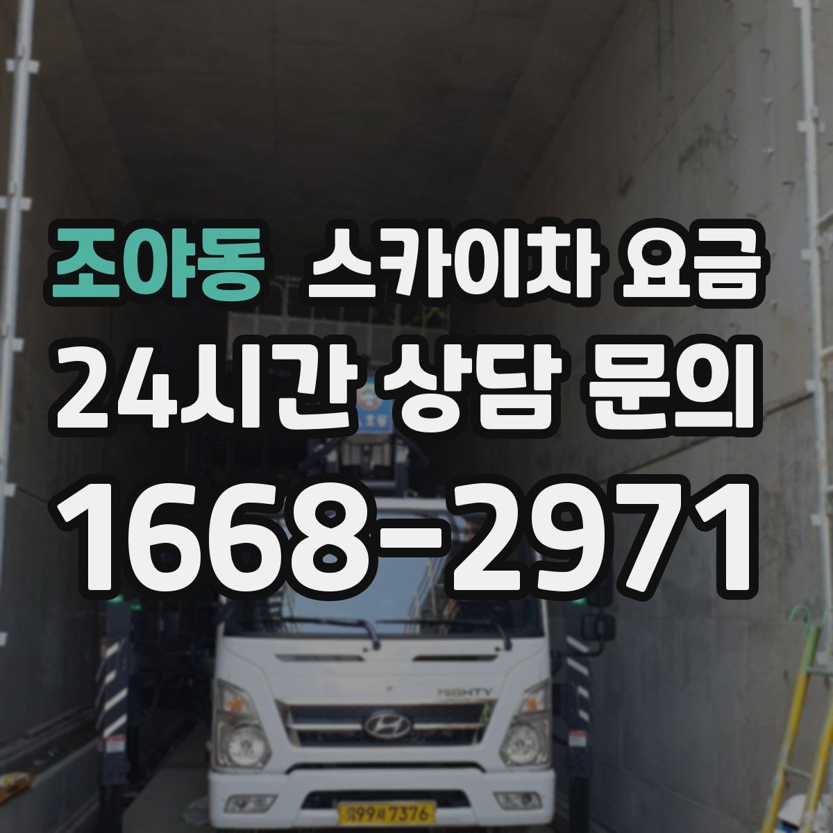 조야동 스카이차 요금