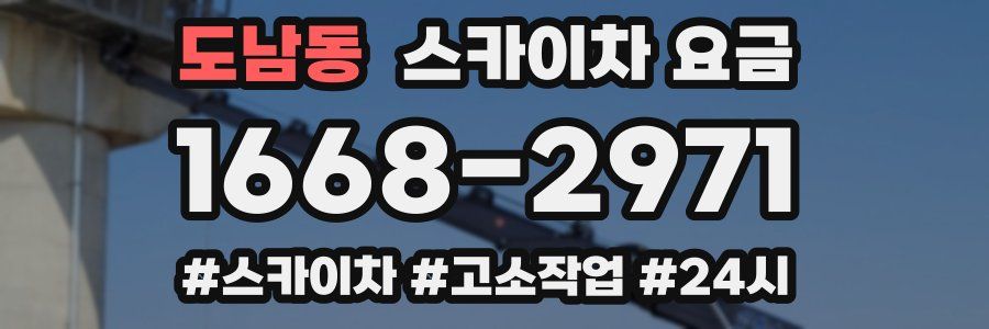 도남동 스카이차 요금