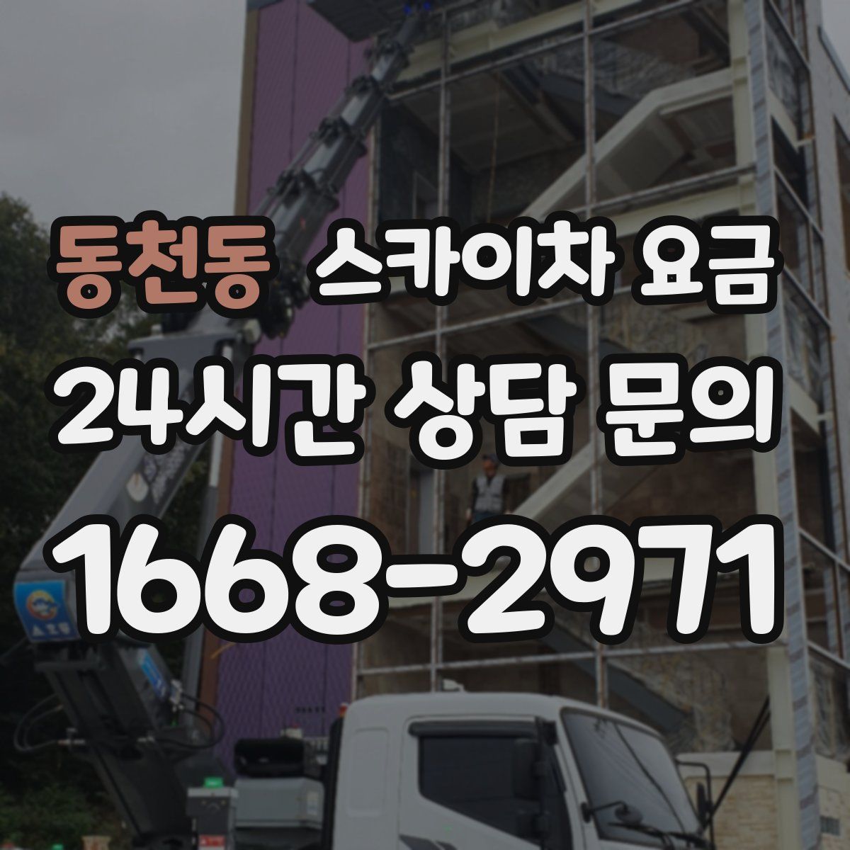 동천동 스카이차 요금
