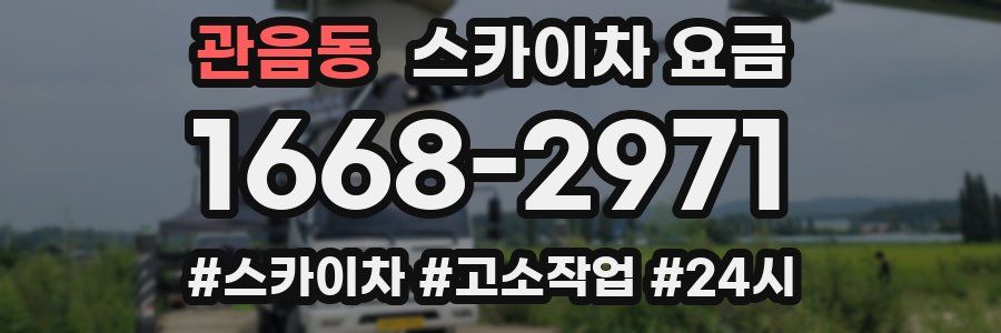 관음동 스카이차 요금