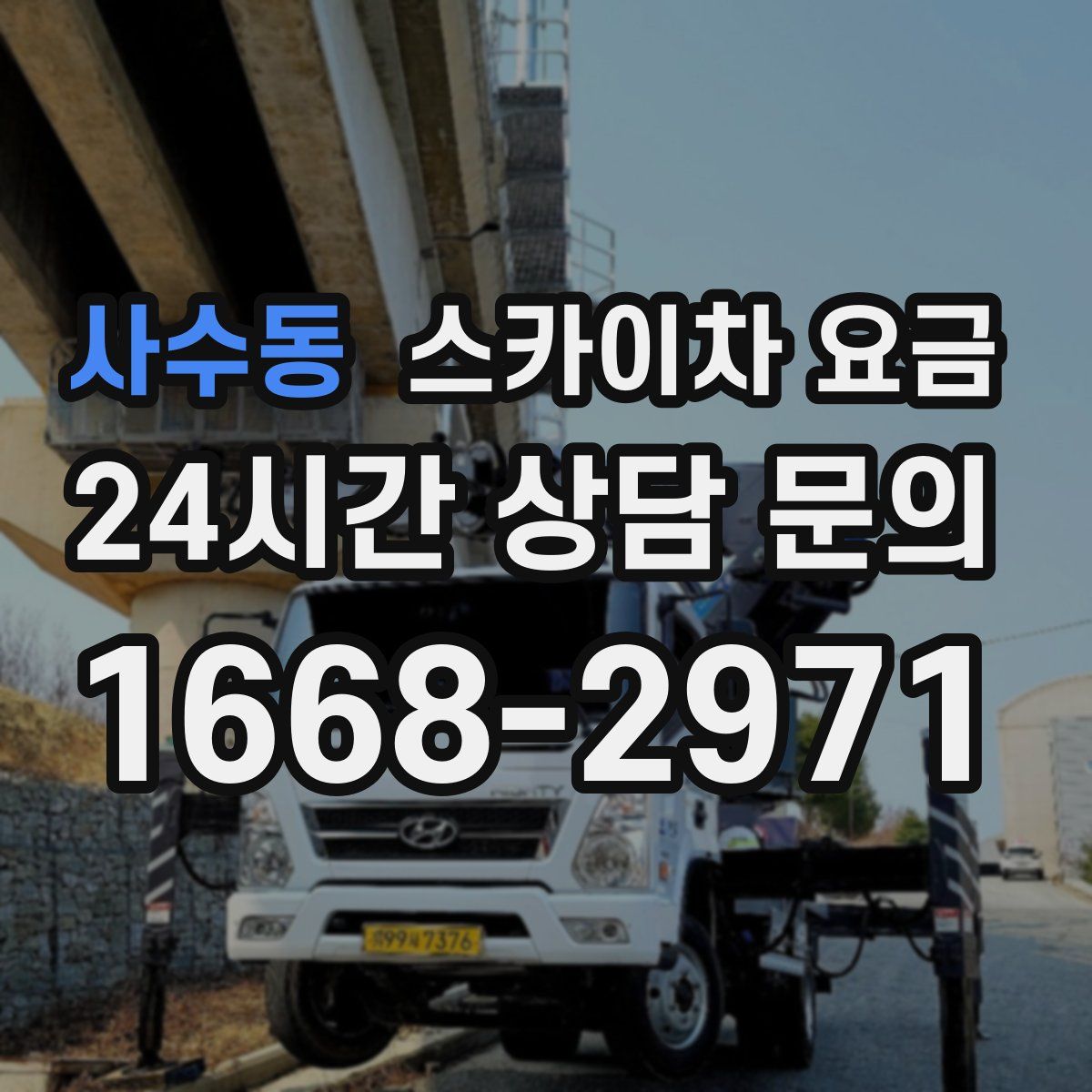 사수동 스카이차 요금