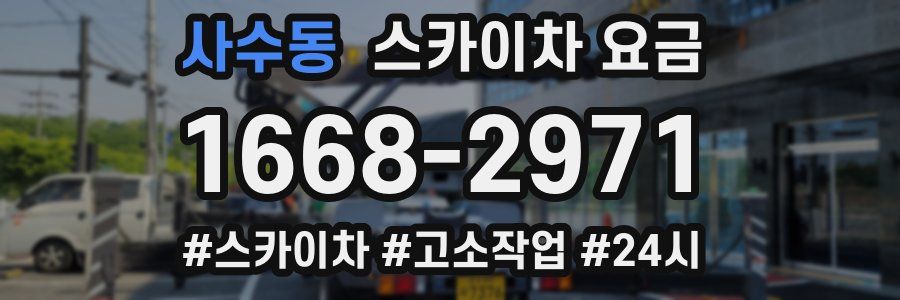 사수동 스카이차 요금