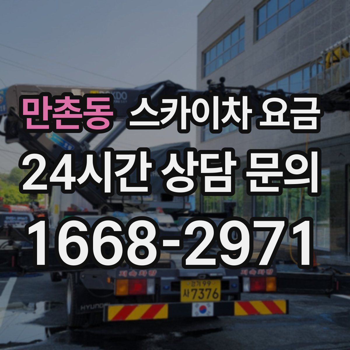 만촌동 스카이차 요금