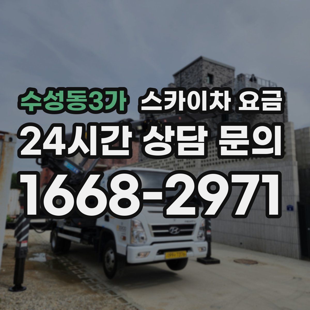 수성동3가 스카이차 요금