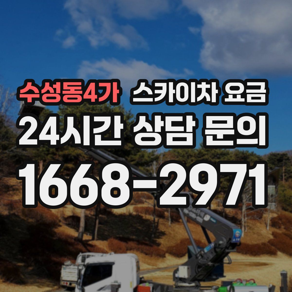 수성동4가 스카이차 요금