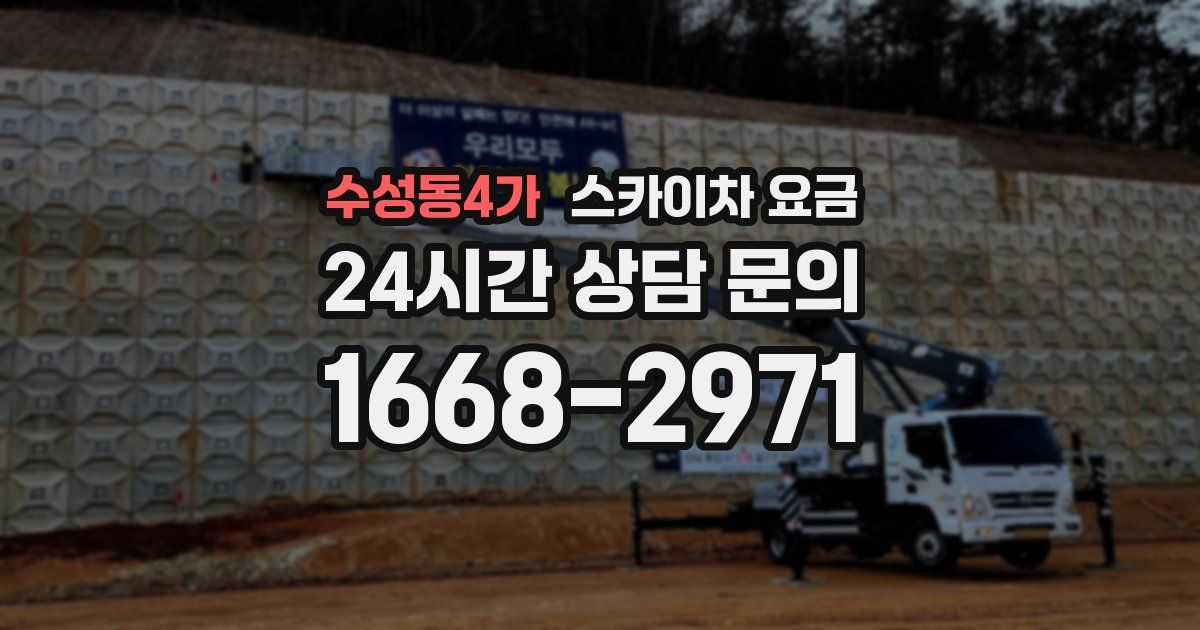 수성동4가 스카이차 요금