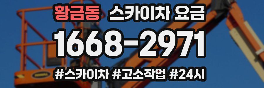 황금동 스카이차 요금