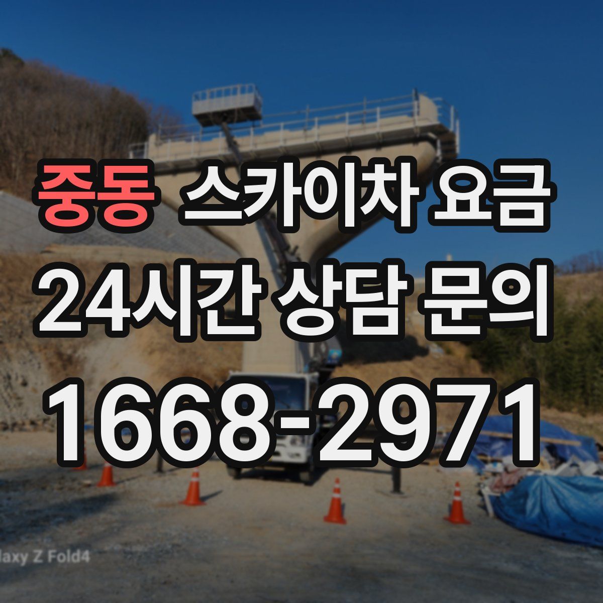 중동 스카이차 요금